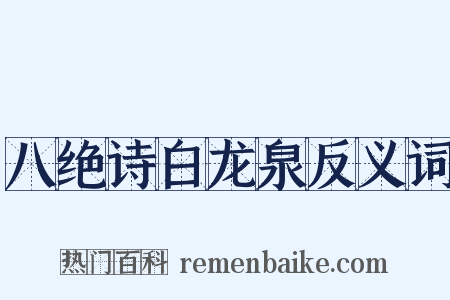 八绝诗白龙泉反义词是什么意思的图片